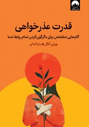 دانلود کتاب قدرت عذرخواهی