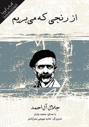 دانلود کتاب صوتی از رنجی که می‌بریم