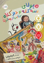 معرفی و دانلود کتاب هیولای سه کله و دو کلاه؛ کتابی از هنریتا