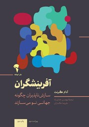 معرفی و دانلود کتاب آفرینشگران: سازش ناپذیران چگونه جهانی نو می‌سازند