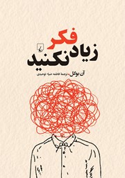 دانلود کتاب زیاد فکر نکنید