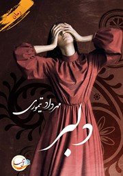 دانلود کتاب دلبر