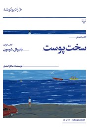 دانلود کتاب صوتی سخت پوست