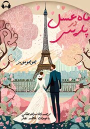 دانلود کتاب صوتی ماه عسل در پاریس