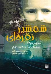 دانلود کتاب شمشیر نقرهای