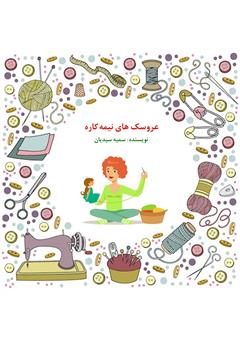 معرفی و دانلود کتاب صوتی عروسکهای نیمه کاره