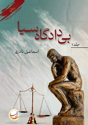 دانلود کتاب بی‌دادگاه سیا - جلد اول