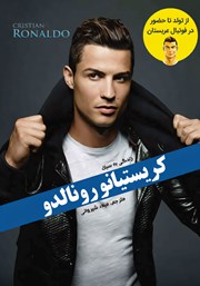دانلود کتاب زندگی به سبک کریستیانو رونالدو