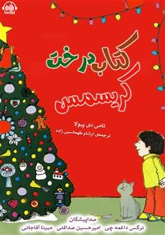 عکس جلد کتاب صوتی کتاب درخت کریسمس
