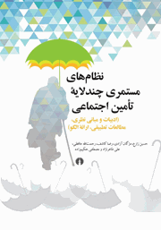 دانلود کتاب نظام‌های مستمری چند لایه تامین اجتماعی