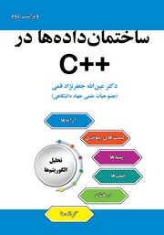 دانلود کتاب ساختمان داده‌ها در ++C - ویراست دوم
