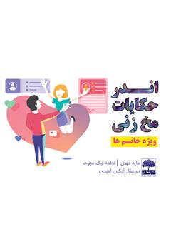دانلود کتاب اندر حکایات مخزنی (ویژه خانمها)