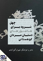 دانلود کتاب صوتی چهل سرود برای هاشورهای دستان مردان کوهستانی