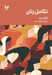 دانلود کتاب تکامل زنان