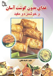 دانلود کتاب غذای بدون گوشت آسان و خوشمزه و مفید