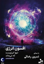 دانلود کتاب صوتی افسون انرژی