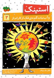 معرفی و دانلود کتاب استینک دمدمی 2: استینک و آب نبات گنده‌ی فک از کارانداز
