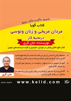 دانلود مردان مریخی و زنان ونوسی در محیط کار