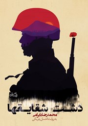 دانلود کتاب صوتی دشت شقایق‌ها