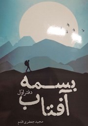 دانلود کتاب بسمه آفتاب (دفتر اول)
