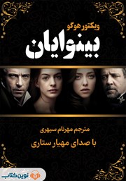 دانلود کتاب صوتی بینوایان