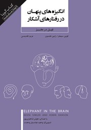 دانلود کتاب صوتی انگیزه‌های پنهان در رفتارهای آشکار
