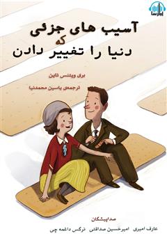 معرفی و دانلود کتاب صوتی آسیب‌های جزئی که دنیا رو تغییر دادن