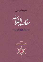 دانلود کتاب مقاصد الفلاسفه