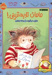 دانلود کتاب گیلبرت و دوستانش: مامان تو بهترینی!