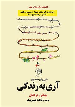 دانلود کتاب آری به زندگی