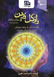 دانلود کتاب صوتی راز گل زرین