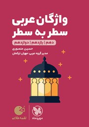 دانلود کتاب لقمه طلایی واژگان سطر به سطر عربی کنکور