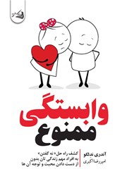 دانلود کتاب وابستگی ممنوع