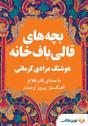 دانلود کتاب صوتی بچه‌های قالیباف خانه