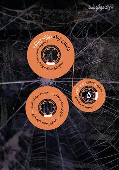 دانلود پارک چیتگر: کاست کابوس - شماره‌ 5