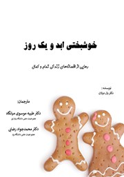 دانلود کتاب خوشبختی ابد و یک روز