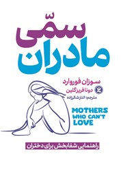 دانلود کتاب مادران سمی