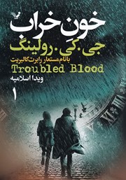 دانلود کتاب خون خراب 1