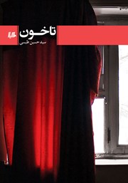 دانلود کتاب تاخون