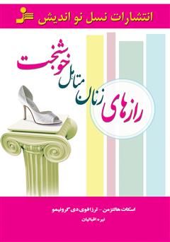 دانلود کتاب رازهای زنان متأهل خوشبخت