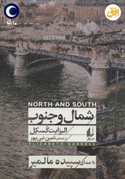 دانلود کتاب صوتی شمال و جنوب