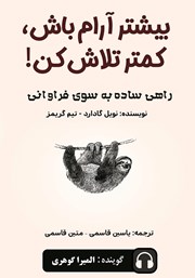 دانلود کتاب صوتی بیشتر آرام باش، کمتر تلاش کن!