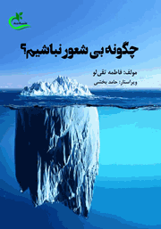 معرفی و دانلود کتاب چگونه بی‌شعور نباشیم؟