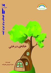 معرفی و دانلود کتاب خانه‌ی درختی