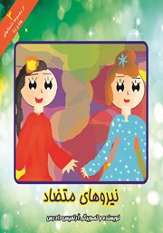 دانلود کتاب نیروهای متضاد