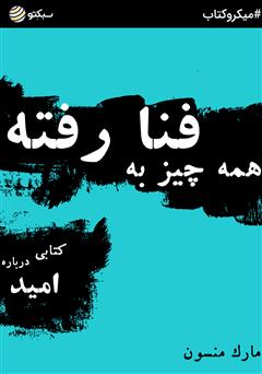 دانلود همه چیز به فنا رفته؛ کتابی درباره امید