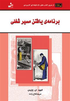 دانلود کتاب برنامه‌ی یافتن مسیر شغلی