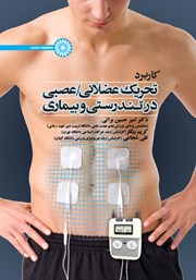 دانلود کتاب کاربرد تحریک عضلانی، عصبی در تندرستی و بیماری