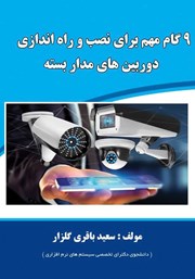 دانلود کتاب 9 گام مهم برای نصب و راه اندازی دوربین‌های مداربسته