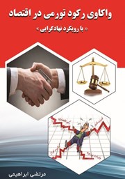 دانلود کتاب واکاوی رکود تورمی در اقتصاد با رویکرد نهادگرایی